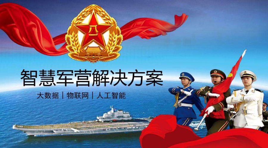 軍營信息安全解決方案